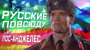 Все серии ! / РУССКИЕ ЗАПОЛОНИЛИ США! / Иду работать в убер./ Устроили субботник в хостеле !