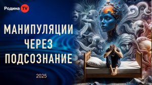 Манипуляции через подсознание || прямой эфир, Родина НВ