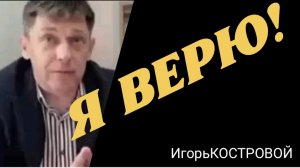 ВЕРА | Кому я ВЕРЮ, на кого НАДЕЮСЬ и кому ДОВЕРЯЮ | ИгорьКОСТРОВОЙ