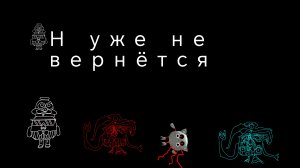 Он уже не вернётся просто видео