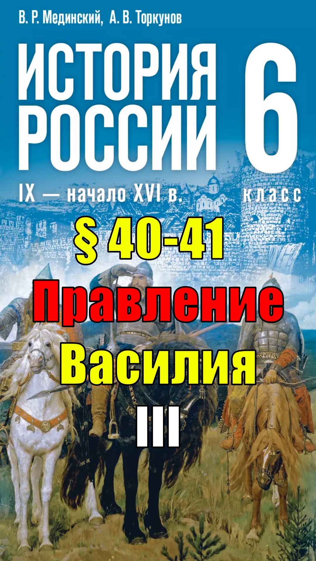 Параграф 40-41. Правление Василия III смотреть онлайн