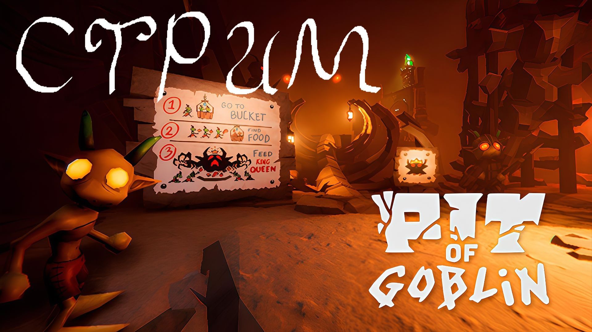 Pit of Goblin  СТРИМ 