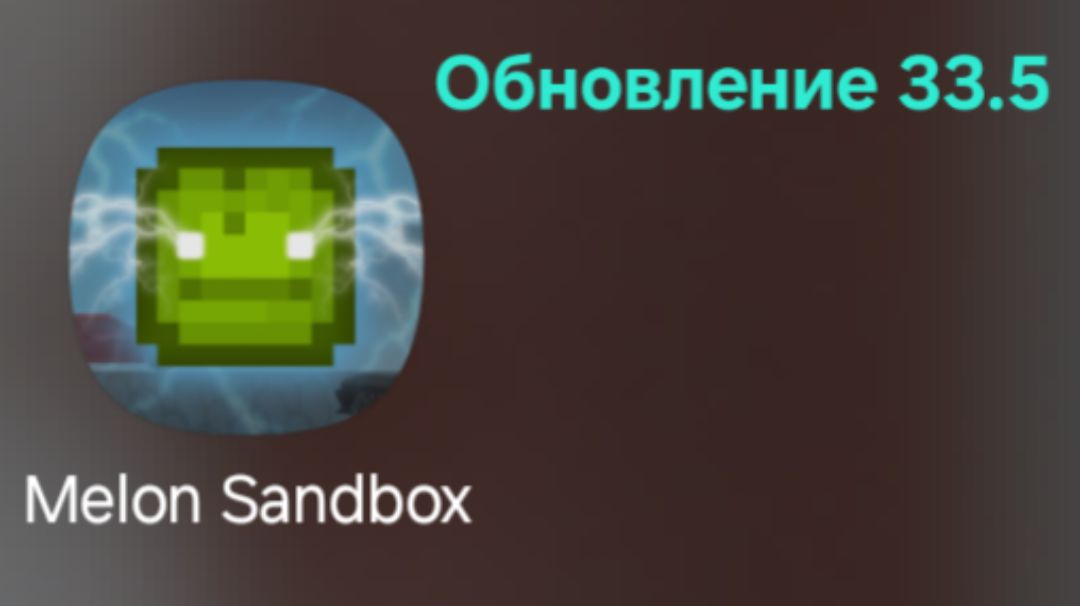 ОБЗОР НА 33.5 В MELON SANDBOX