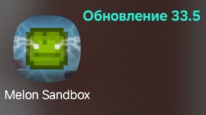 ОБЗОР НА 33.5 В MELON SANDBOX