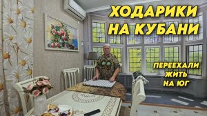 1034 Жизнь семьи после переезда/Обустраиваем наш сад/Переехать жить на юг