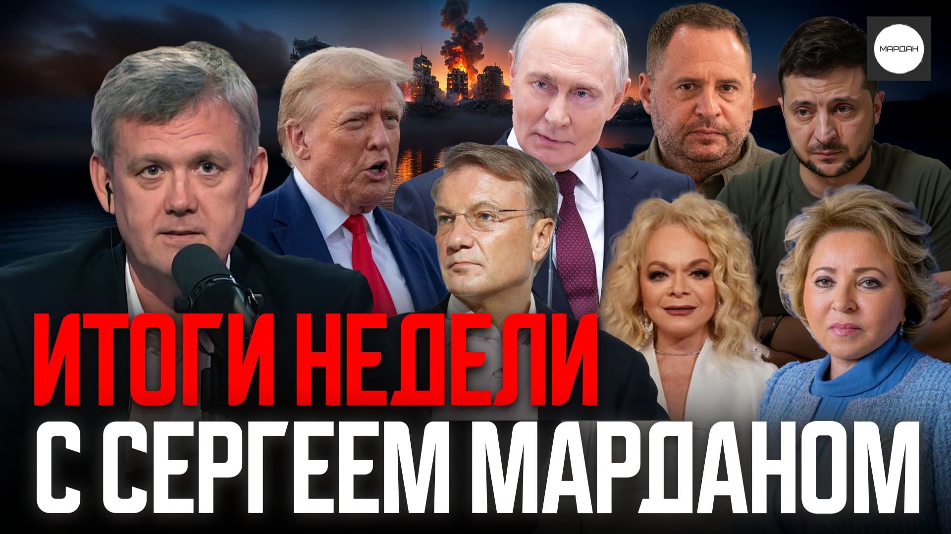 ИТОГИ НЕДЕЛИ С СЕРГЕЕМ МАРДАНОМ
