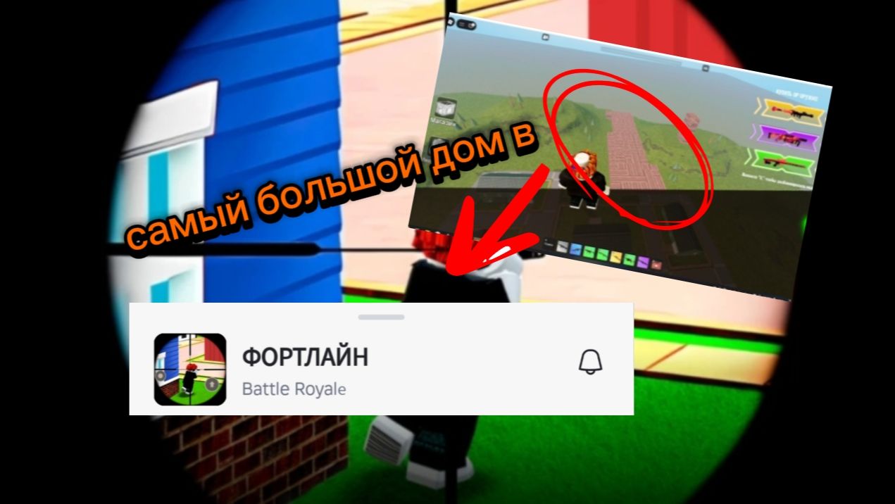 Самый большой дом в ФОРТЛАЙН в Roblox