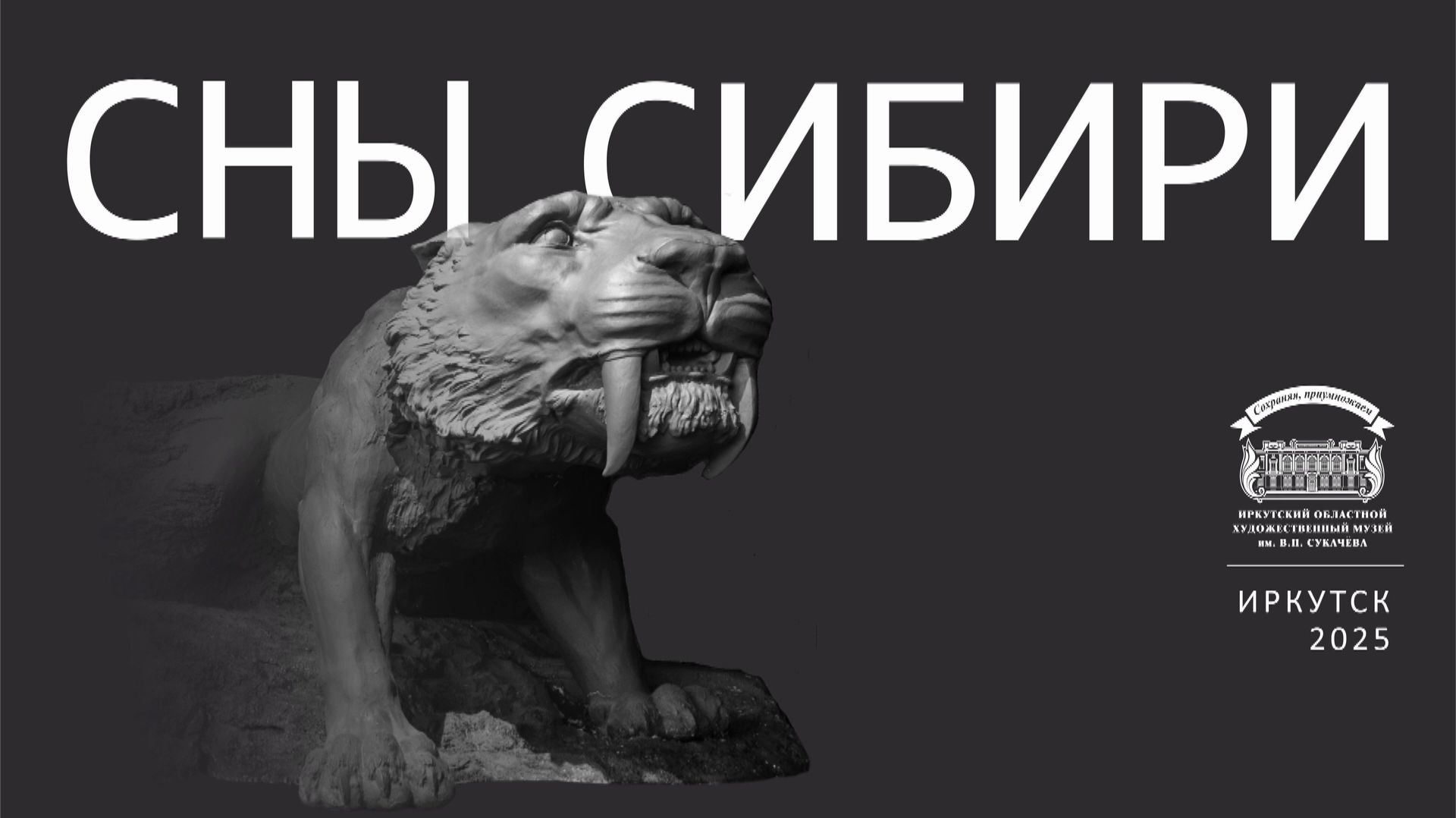 Выставка «Сны Сибири» в Иркутске