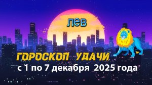 Гороскоп удачи с 1 по 7 декабря 2025 года. Лев