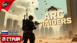 ARC RAIDERS НОВЫЙ ШУТЕР ➤ ТОСКАЕМ ЛУТ #21