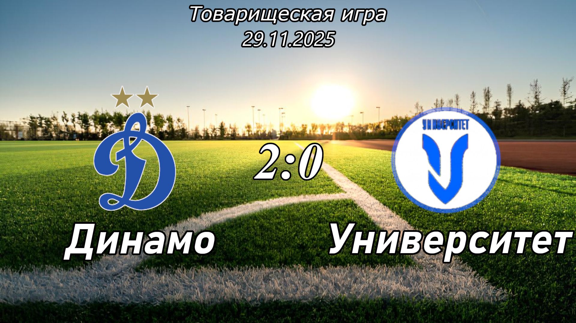Динамо 2014 (Ульяновск) - Университет 2014 (Ульяновск) (2:0).