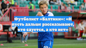Футболист «Балтики»: «И пусть дальше рассказывают, кто сдуется, а кто нет»