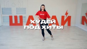 ШАГАЙ ПОД МЕЛАДЗЕ И ХУДЕЙ ⚡ 500 ШАГОВ ЗА 4 МИНУТЫ