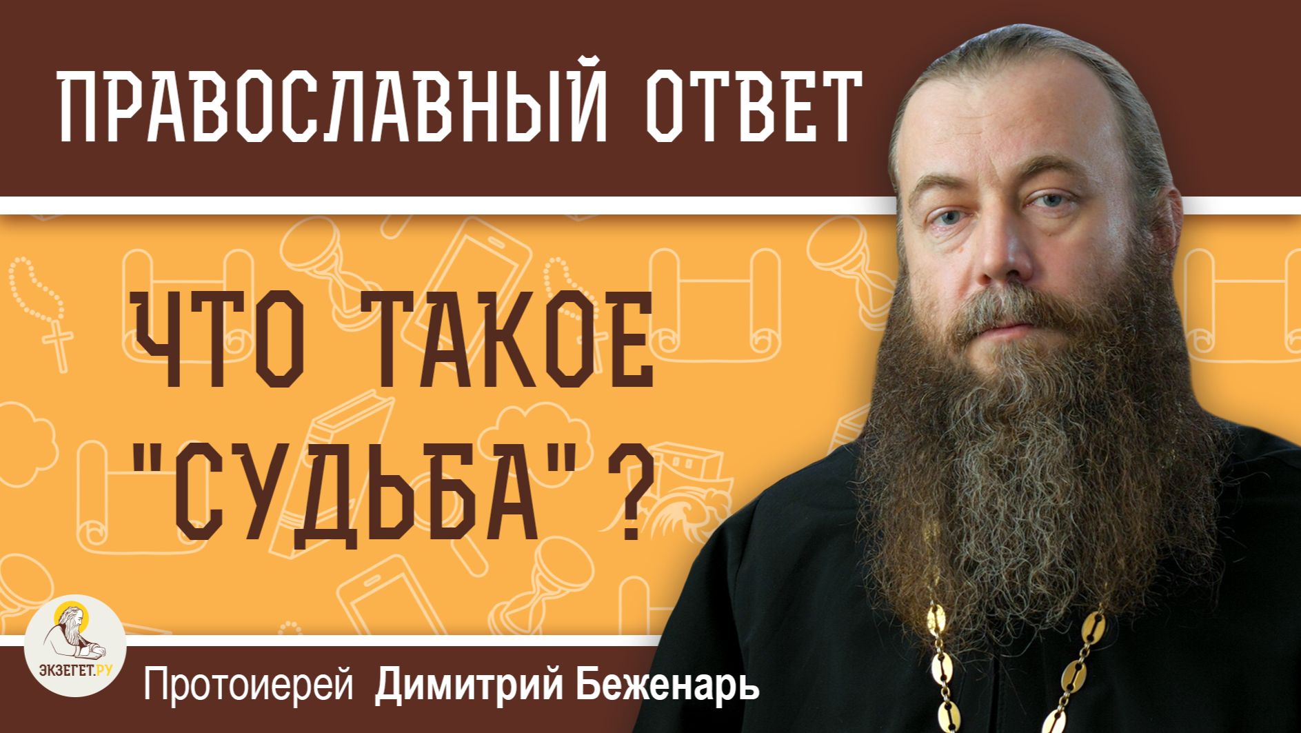 ЧТО ТАКОЕ "СУДЬБА" ?  Протоиерей Димитрий Беженарь
