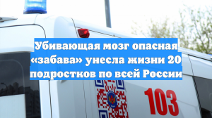 Убивающая мозг опасная «забава» унесла жизни 20 подростков по всей России