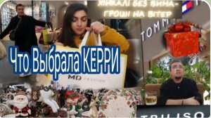 САМВЕЛ АДАМЯН, ГАРИК И КЕРРИ, ЧТО ВЫБРАЛА КЕРРИ, ХУДИ ИЛИ ХИНКАЛИ.