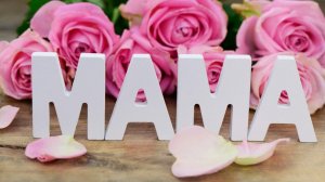 Не забывайте МАМ! Счастлив тот, у кого есть мама, которая знает, как сделать каждый день особенным!