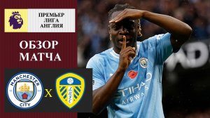 Мнчестер Сити - Лидс обзор матча