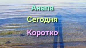 Анапа Сегодня Коротко 29.11.2025