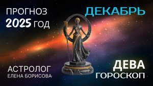 Дева  Прогноз на ДЕКАБРЬ 2025