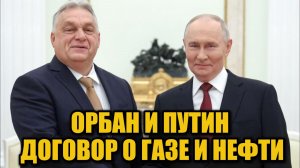 Орбан гарантирует стабильные поставки газа и нефти из России: итоги встречи с Путиным