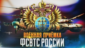 Военная приёмка. «ФСВТС России».