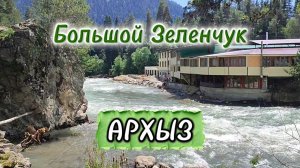 Быстрый и непокорный: Большой Зеленчук. Виды на главную реку Архыза с разных ракурсов