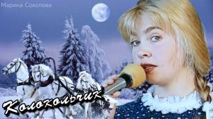 Марина Соколова (Седьмая Вода) | Колокольчик