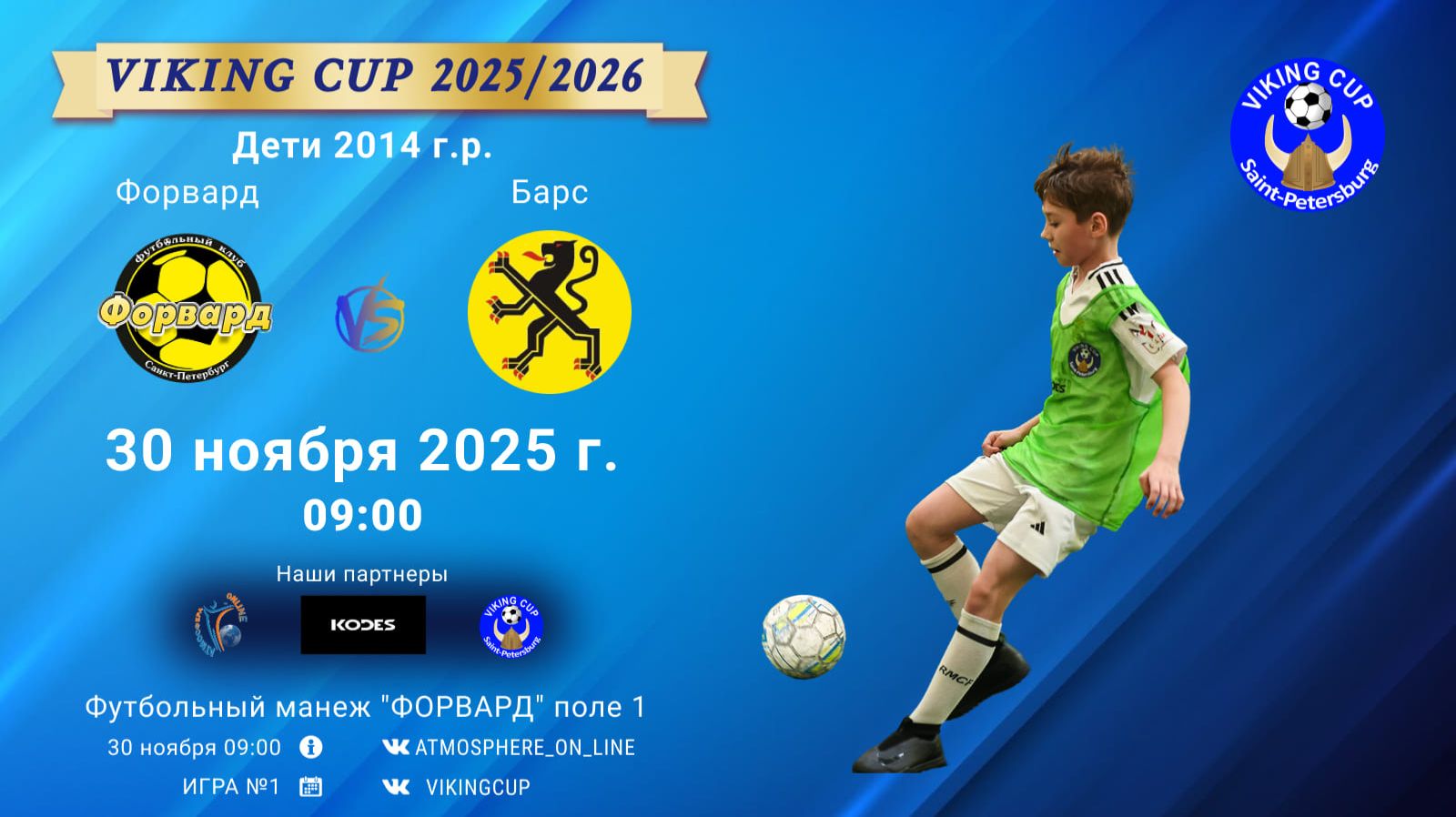 ФК "Форвард" - ФК "Барс"/VIKING CUP, Игра №1, 30-11-2025 9:00
