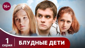 Блудные дети. Серия 1. Мелодрама. Смотреть онлайн