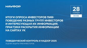 Конференция НАУФОР 2025. Звезды Арбата. 5 сессия. Итоги опроса инвесторов ПИФ