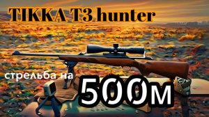 Tikka t3 hunter 30-06 Sprg стрельба на 100, 300 и 500м