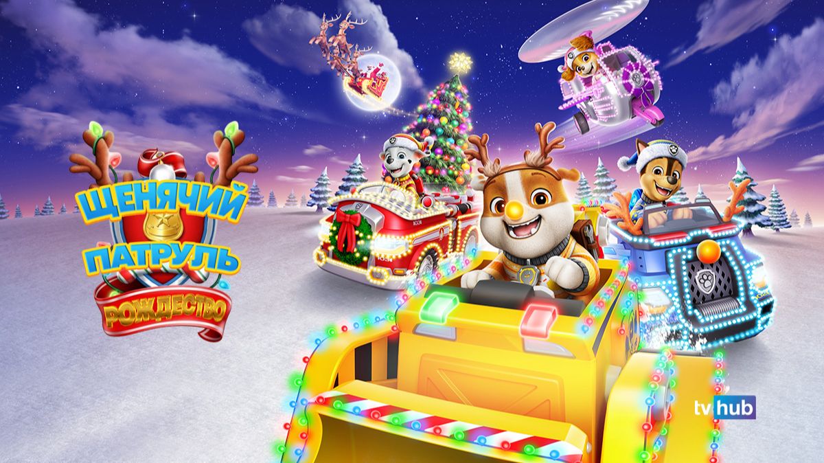 Мультфильм Щенячий Патруль: Рождество / A PAW Patrol Christmas