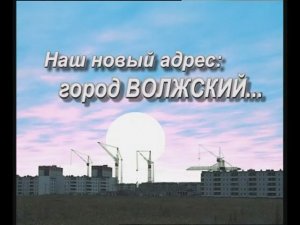 Наш Новый Адрес - Город Волжский