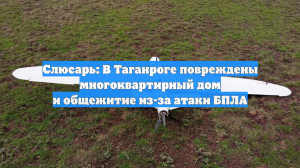 Слюсарь: В Таганроге повреждены многоквартирный дом и общежитие из-за атаки БПЛА