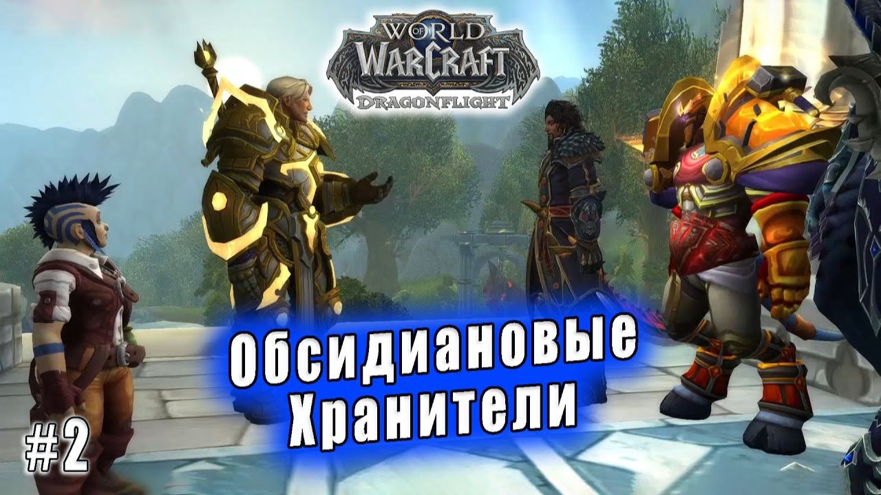 World of Warcraft: Dragonflight - Приглашение Аспектов (Обсидиановые Хранители)