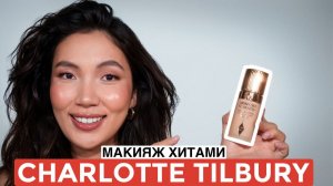ТОП 7 ПРОДУКТОВ В CHARLOTTE TILBURY | МОИ ФАВОРИТЫ