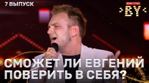 Евгений Конюх — Я не могу без тебя | ФАКТОР.BY | 5 сезон | 7 выпуск