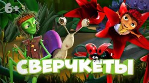 Сверчкеты | Мультфильм | Трейлер