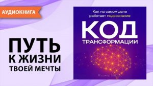 Код трансформации. Как на самом деле работает подсознание. Роджер Говард [Аудиокнига]