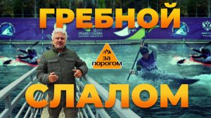 Гребной слалом | За порогом