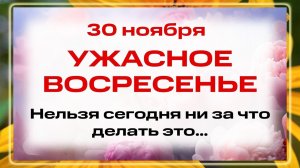 30 ноября - Григория, епископа Неокесарийского. Что нельзя делать 30 ноября? Народные традиции