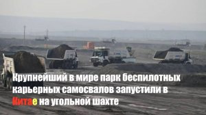 Крупнейший в мире парк беспилотных карьерных самосвалов запустили в Китае на угольной шахте