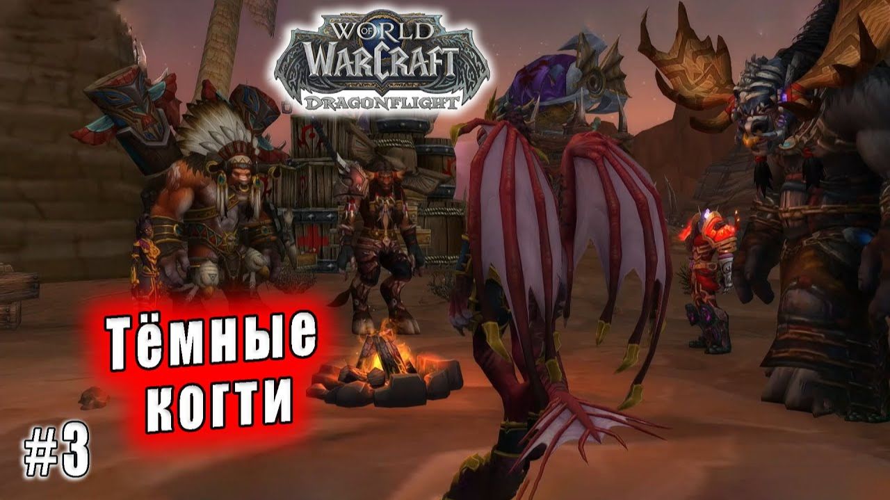 World of Warcraft: Dragonflight - Приглашение Аспектов (Тёмные когти)