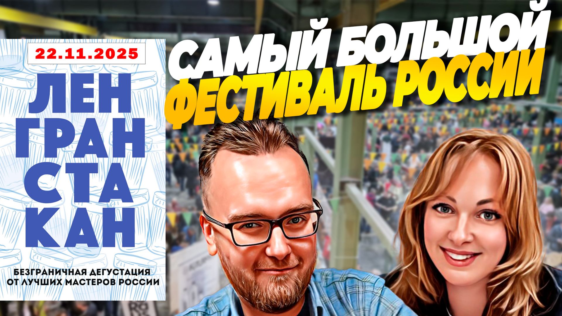 ЛЕНГРАНСТАКАН 2025 | 7 Фестиваль домашних напитков
