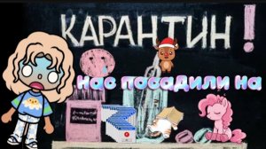 Нас посадили на карантин 😷 😱