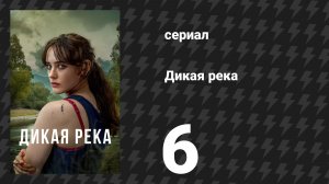 Дикая река 6 серия (сериал, 2022)
