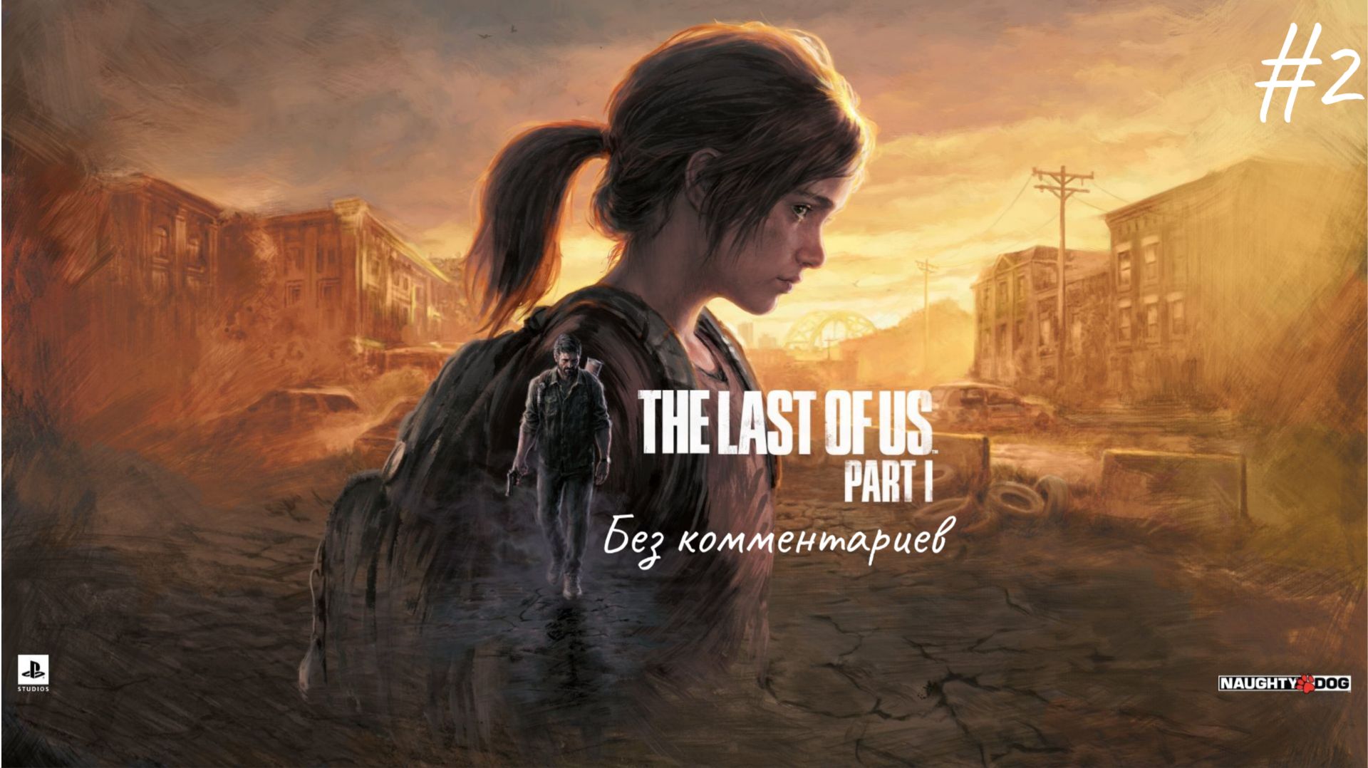 Ценный груз ► The Last of Us Part 1 #2