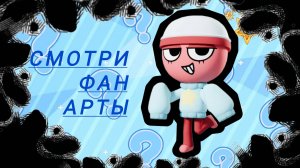 МИР ДЕНДИ. СМОТРЮ ФАН АРТЫ