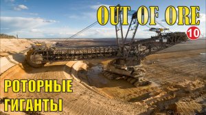 Out of Ore - Роторные  гиганты